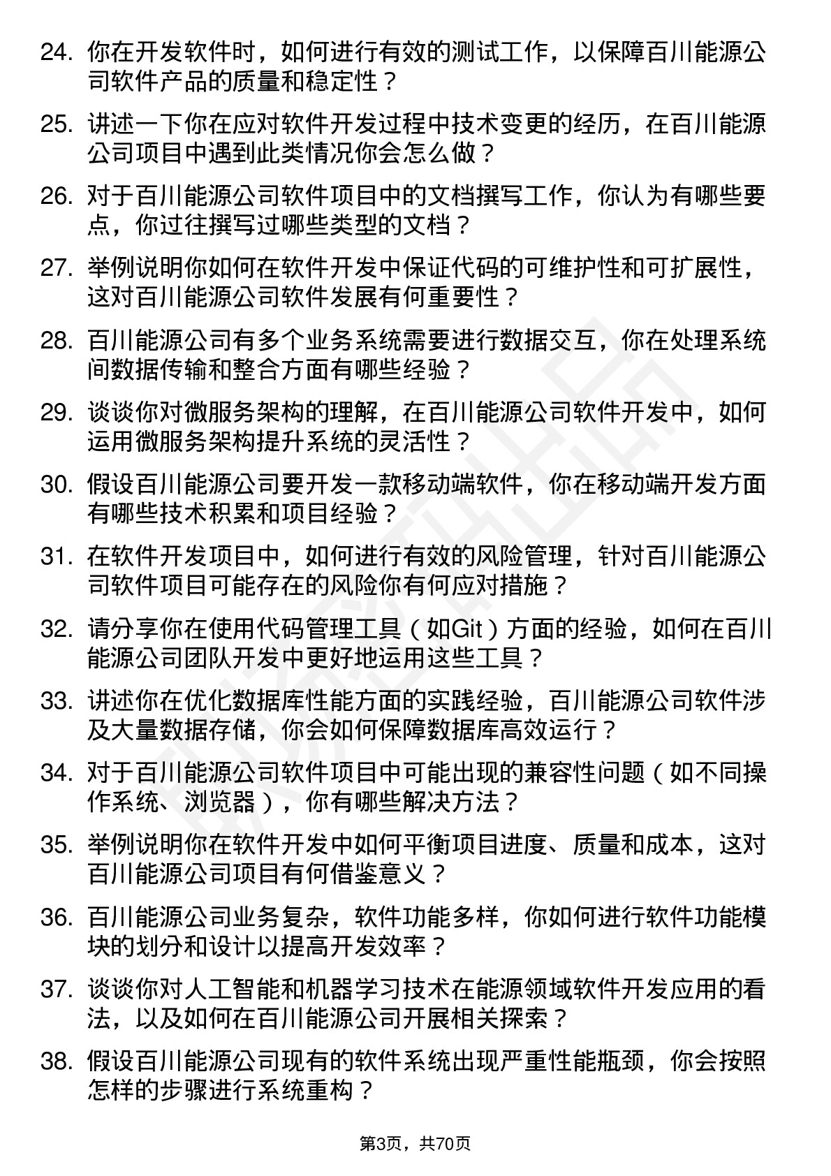 48道百川能源软件开发工程师岗位面试题库及参考回答含考察点分析