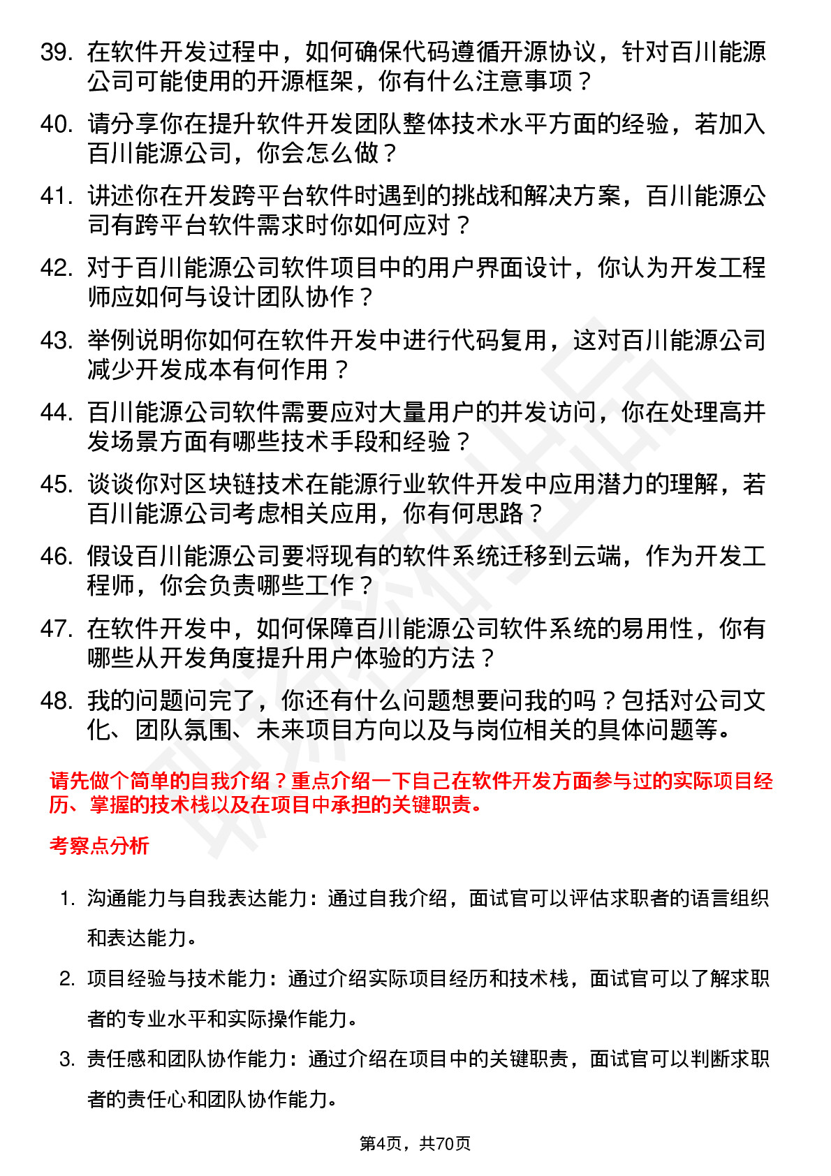 48道百川能源软件开发工程师岗位面试题库及参考回答含考察点分析