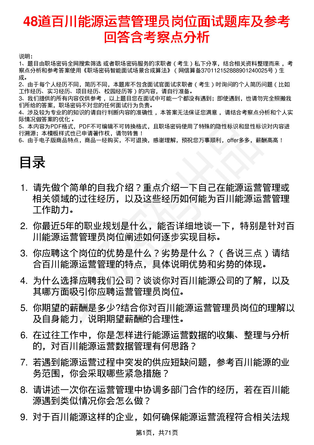 48道百川能源运营管理员岗位面试题库及参考回答含考察点分析