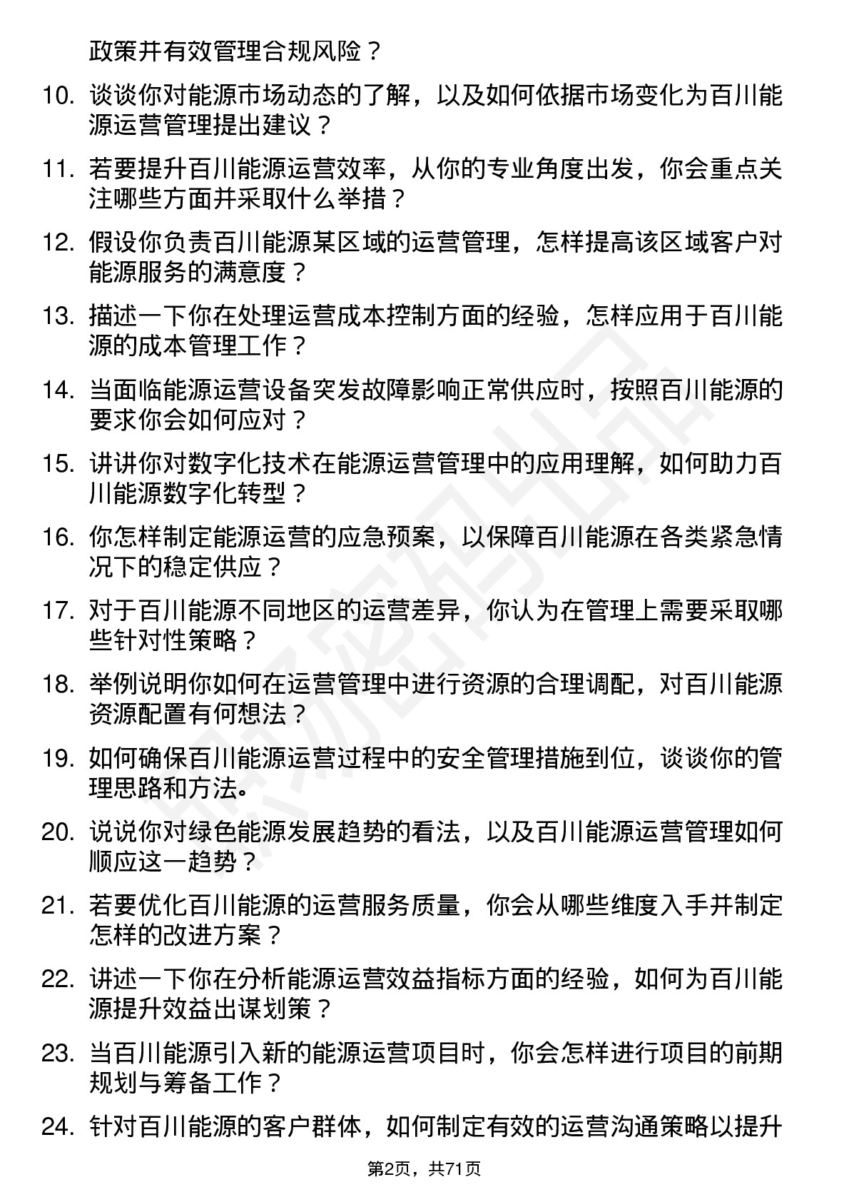 48道百川能源运营管理员岗位面试题库及参考回答含考察点分析