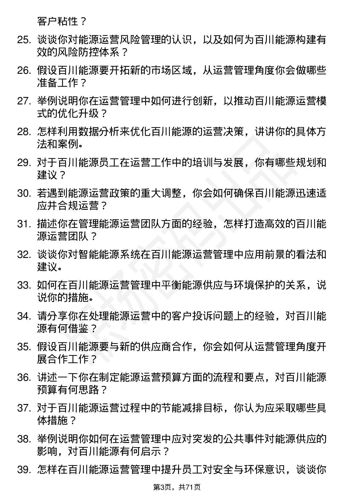 48道百川能源运营管理员岗位面试题库及参考回答含考察点分析