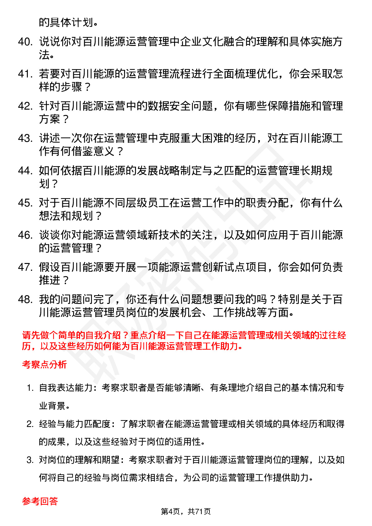 48道百川能源运营管理员岗位面试题库及参考回答含考察点分析