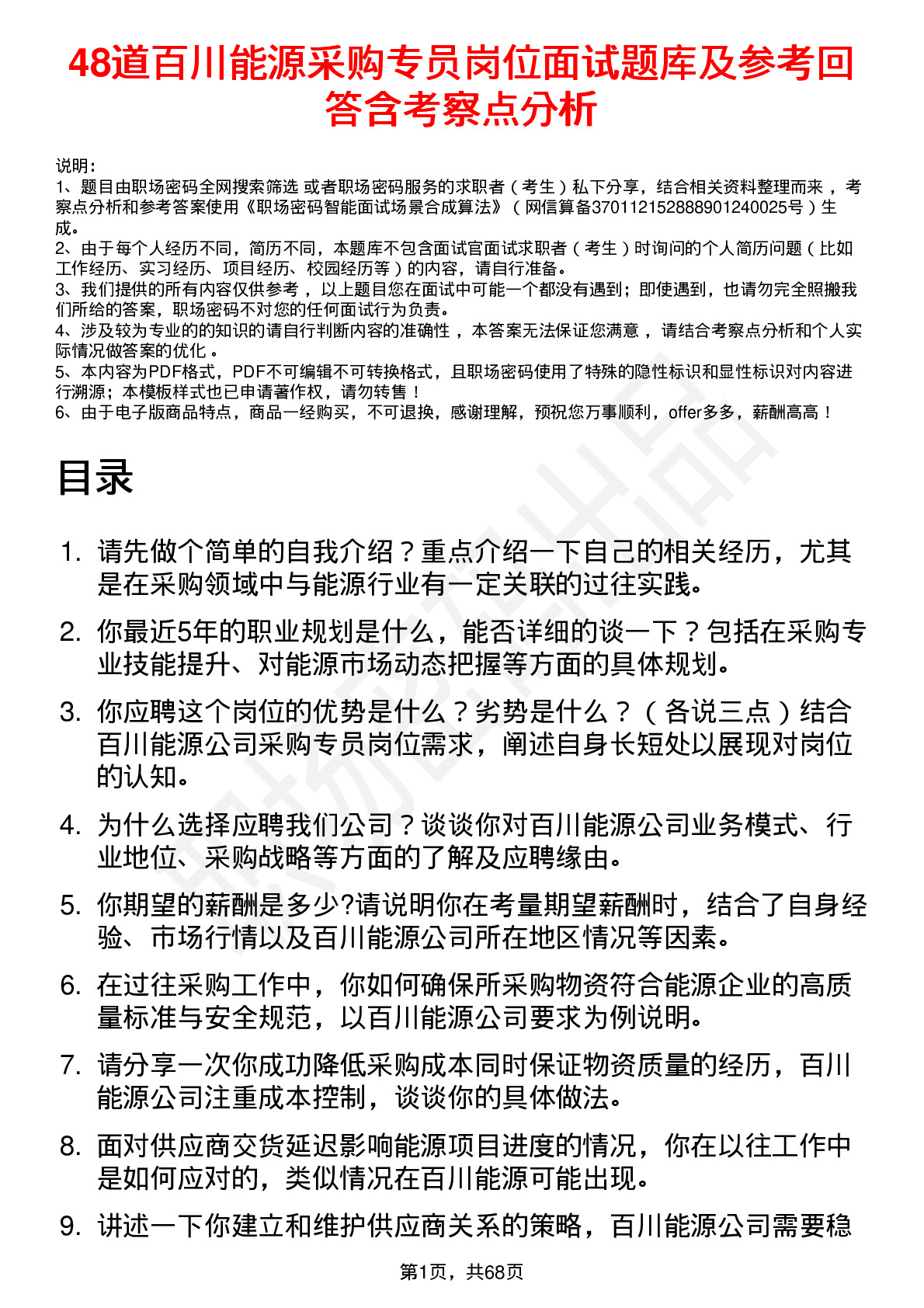 48道百川能源采购专员岗位面试题库及参考回答含考察点分析