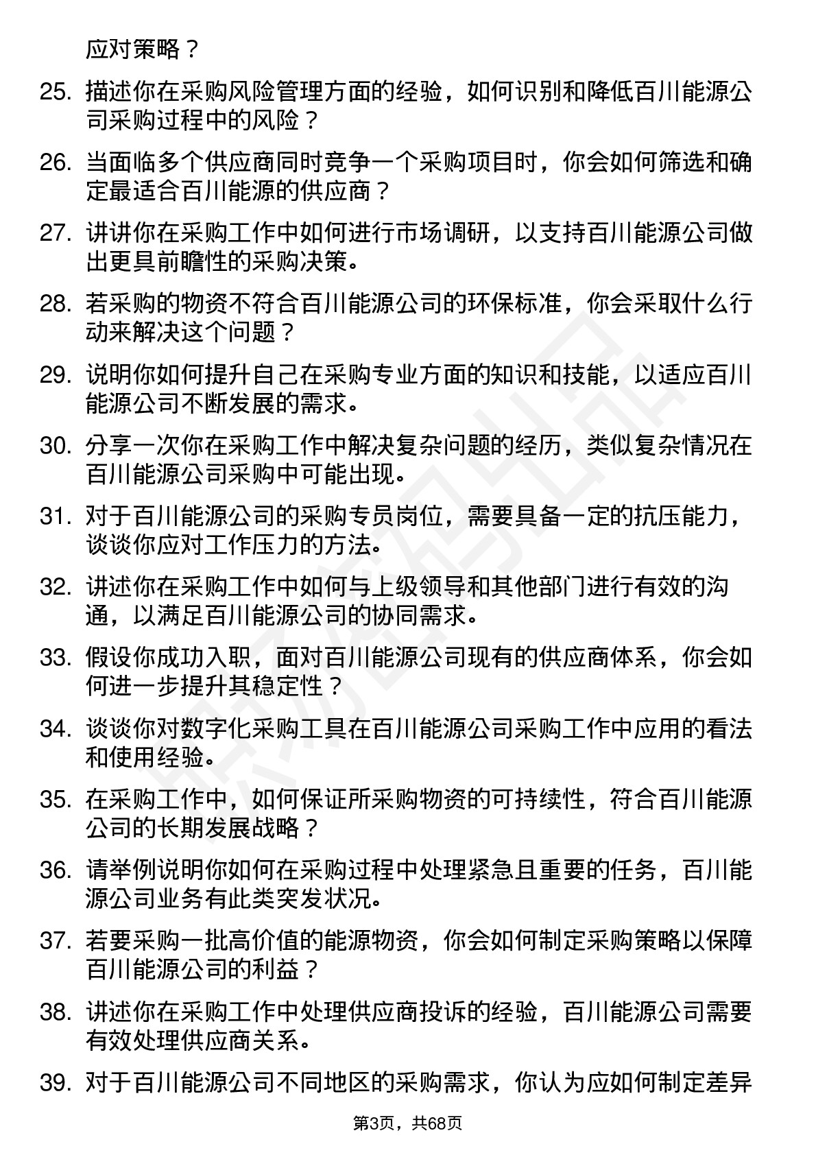 48道百川能源采购专员岗位面试题库及参考回答含考察点分析