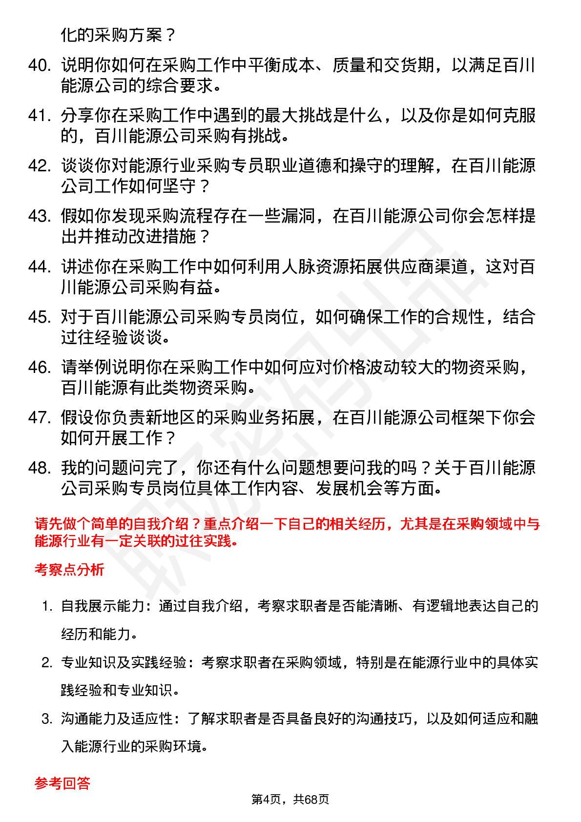 48道百川能源采购专员岗位面试题库及参考回答含考察点分析