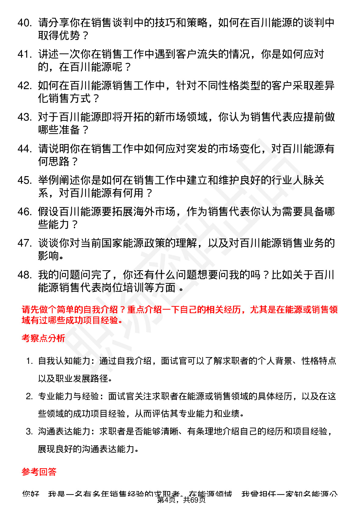 48道百川能源销售代表岗位面试题库及参考回答含考察点分析