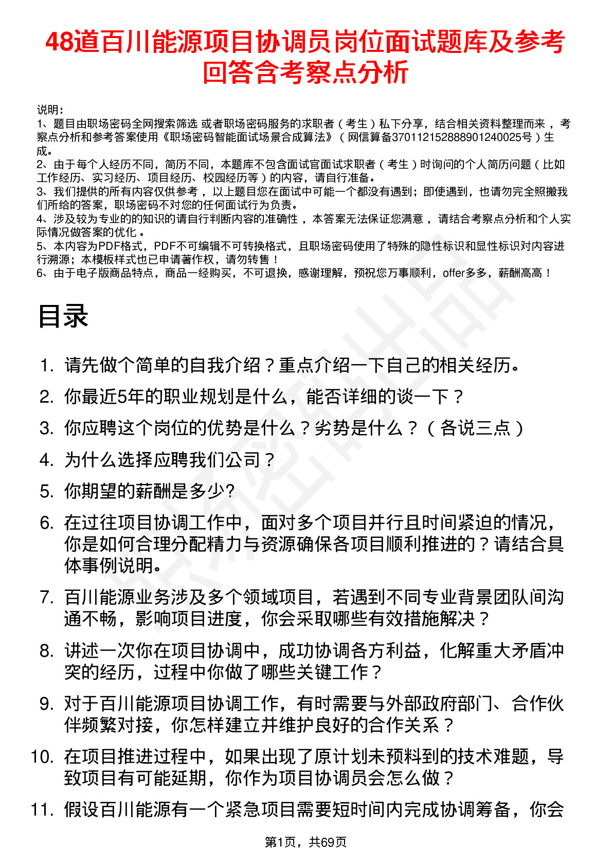 48道百川能源项目协调员岗位面试题库及参考回答含考察点分析