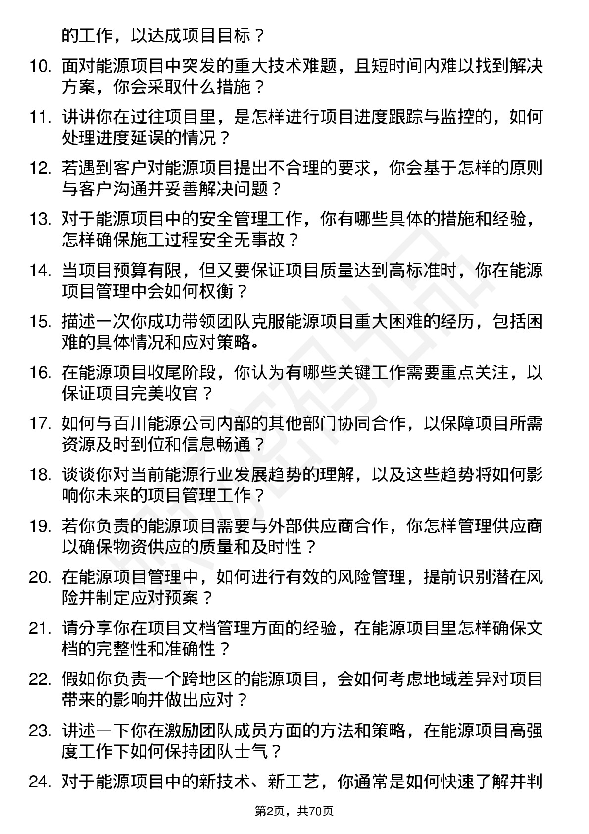 48道百川能源项目经理岗位面试题库及参考回答含考察点分析