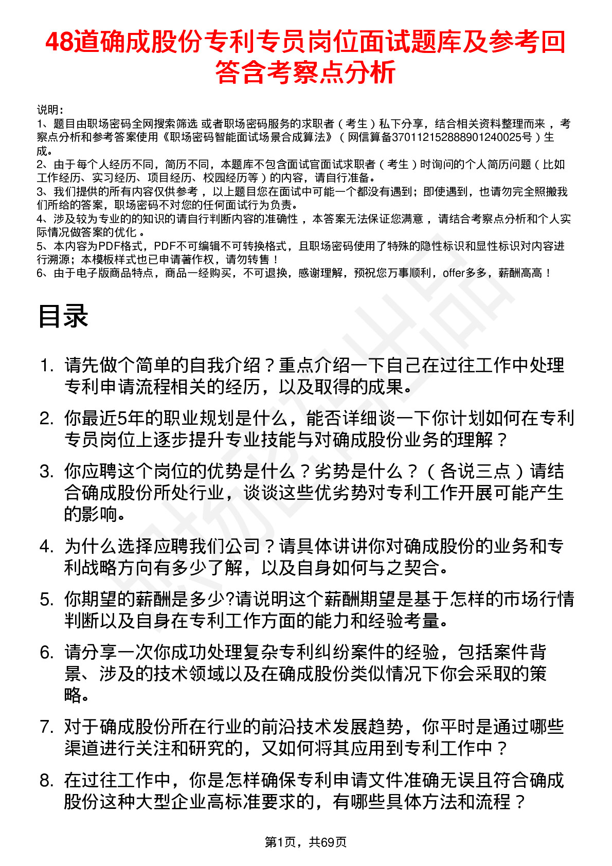 48道确成股份专利专员岗位面试题库及参考回答含考察点分析