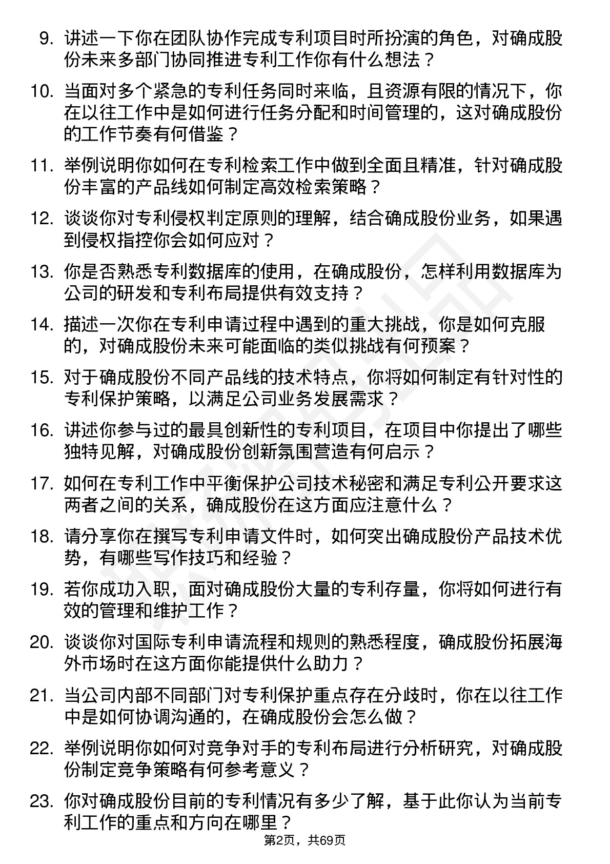 48道确成股份专利专员岗位面试题库及参考回答含考察点分析