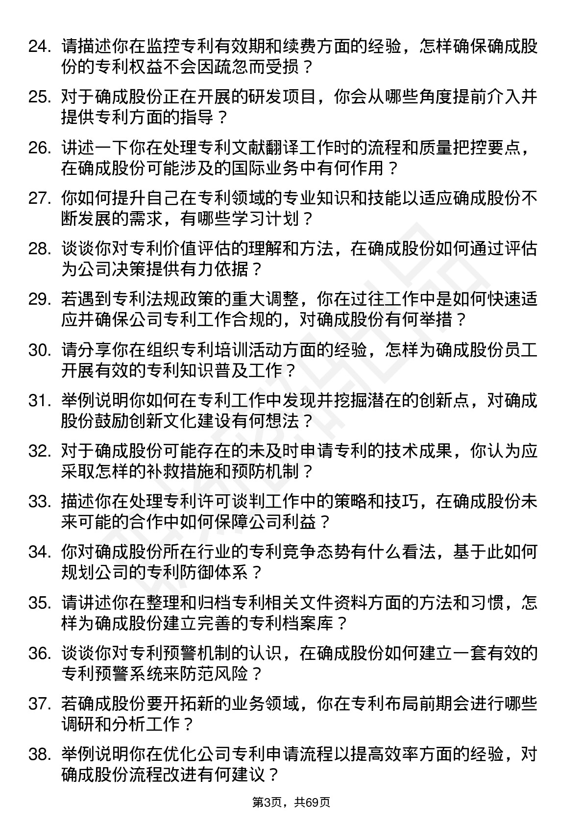 48道确成股份专利专员岗位面试题库及参考回答含考察点分析