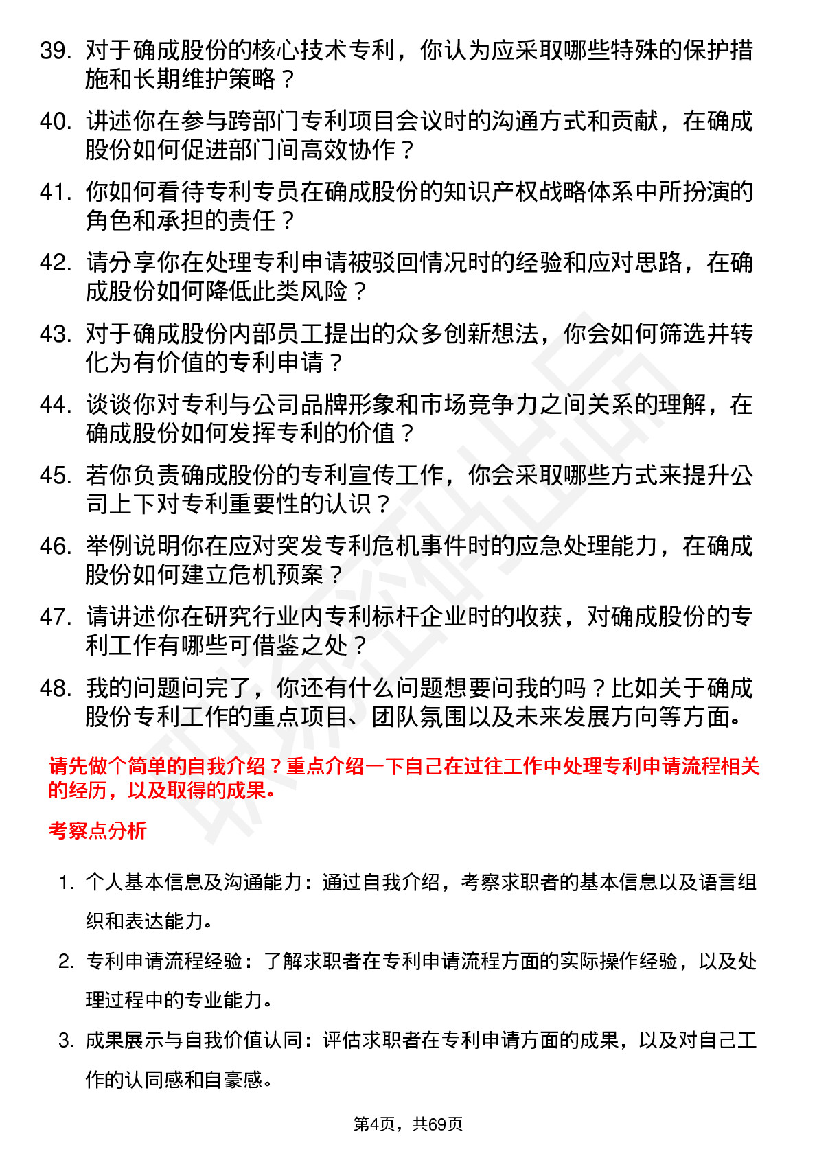 48道确成股份专利专员岗位面试题库及参考回答含考察点分析