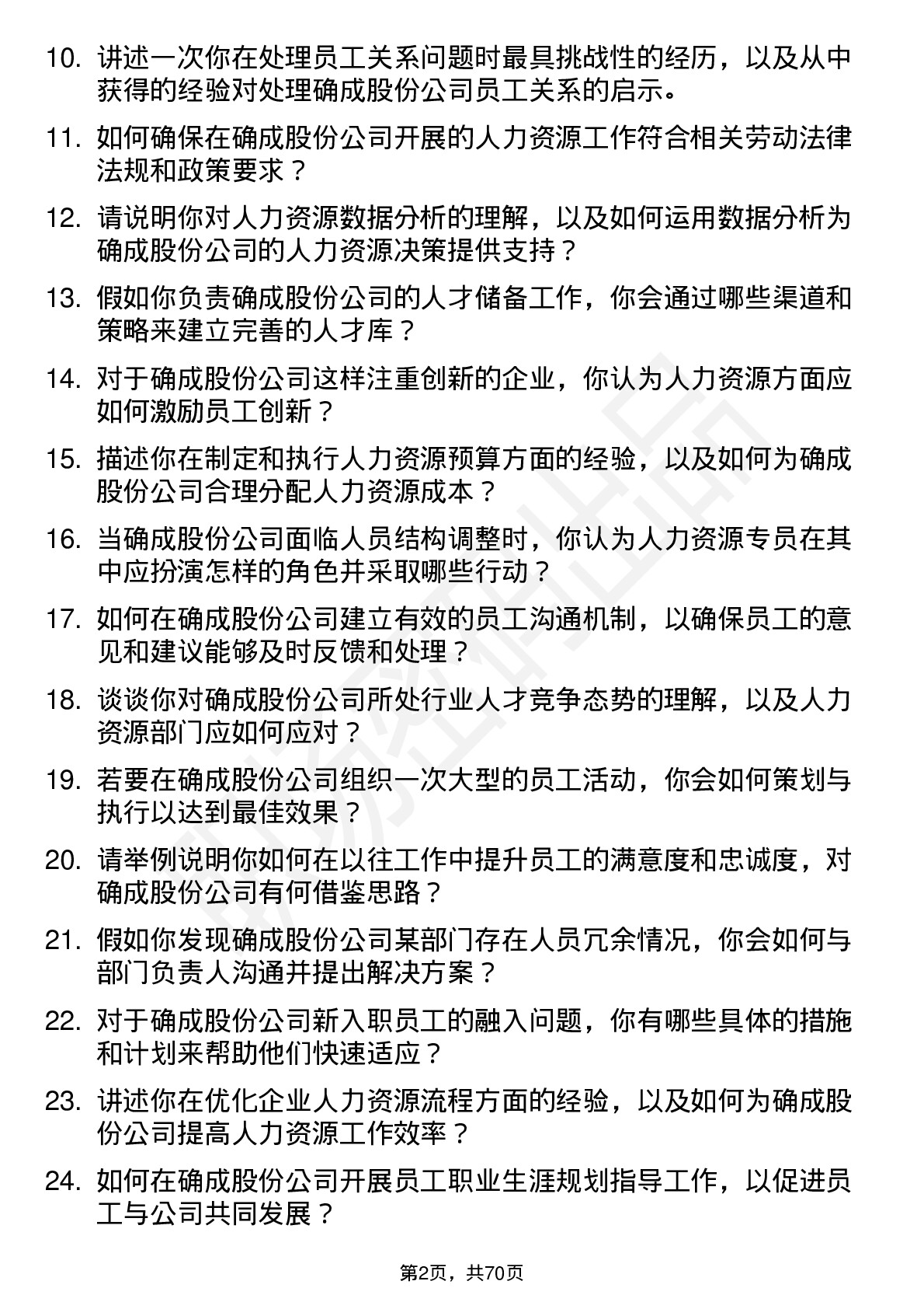 48道确成股份人力资源专员岗位面试题库及参考回答含考察点分析