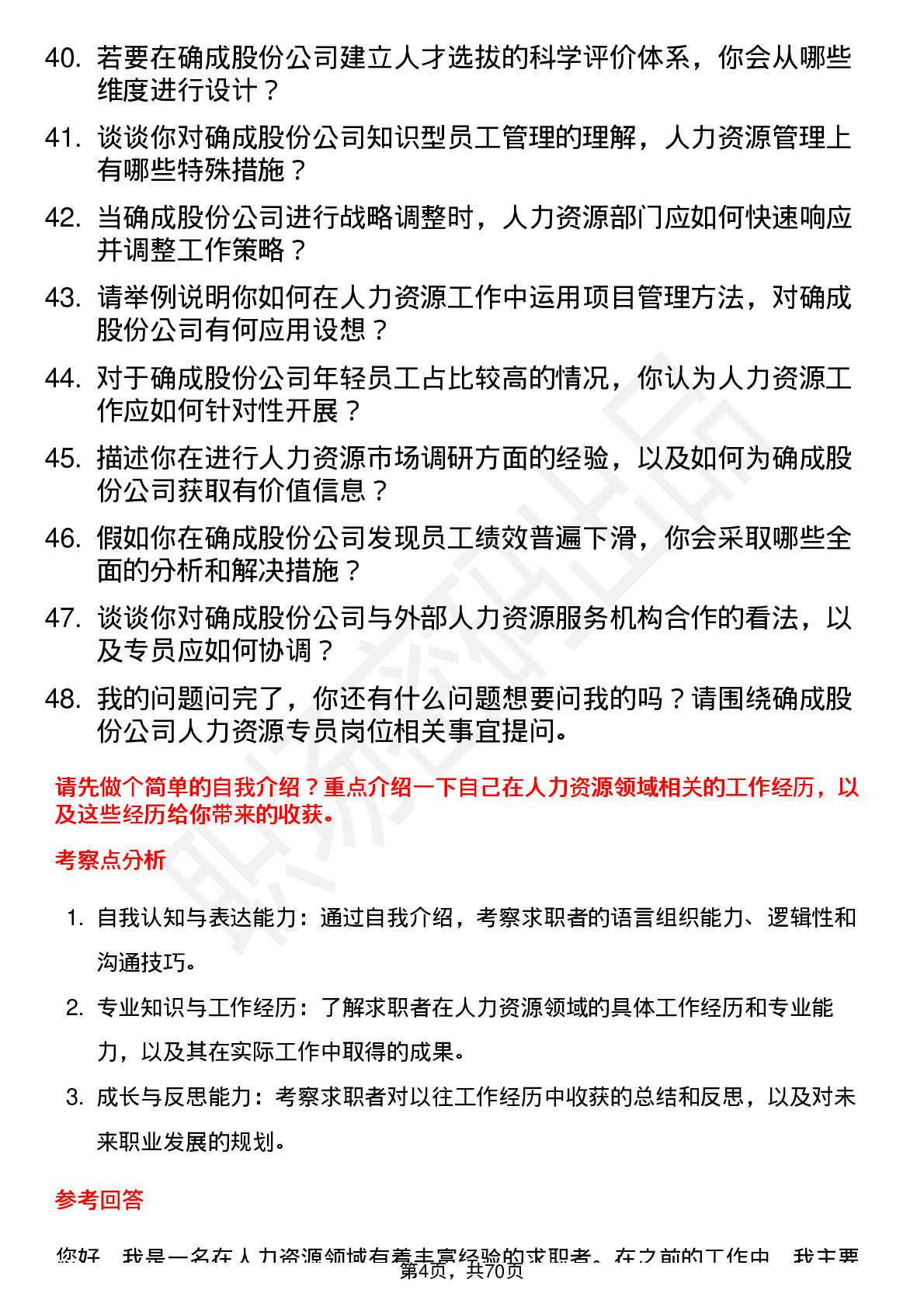 48道确成股份人力资源专员岗位面试题库及参考回答含考察点分析