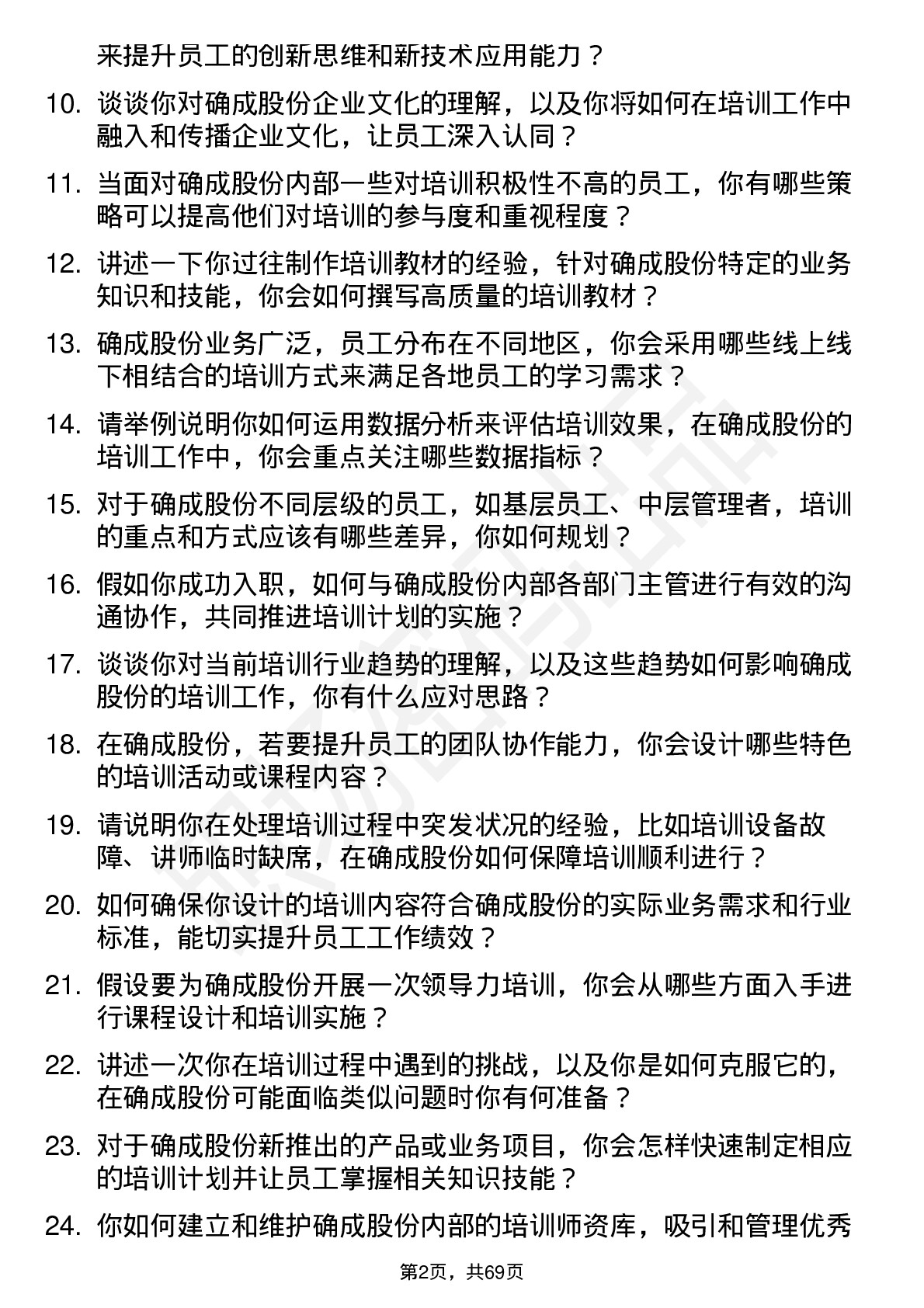 48道确成股份培训专员岗位面试题库及参考回答含考察点分析