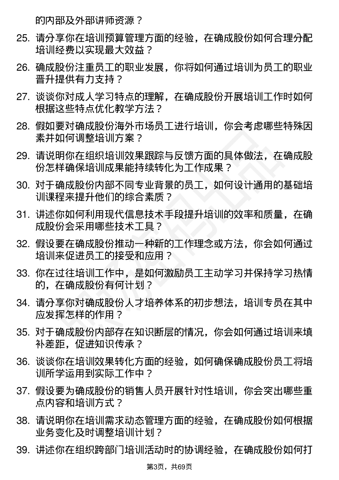 48道确成股份培训专员岗位面试题库及参考回答含考察点分析