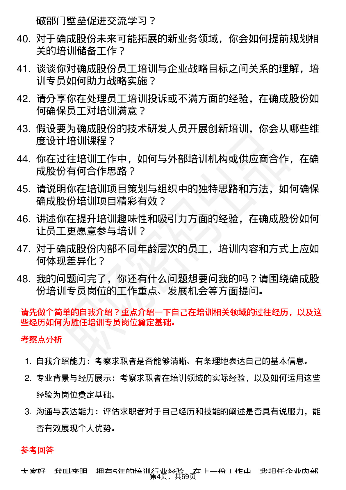 48道确成股份培训专员岗位面试题库及参考回答含考察点分析