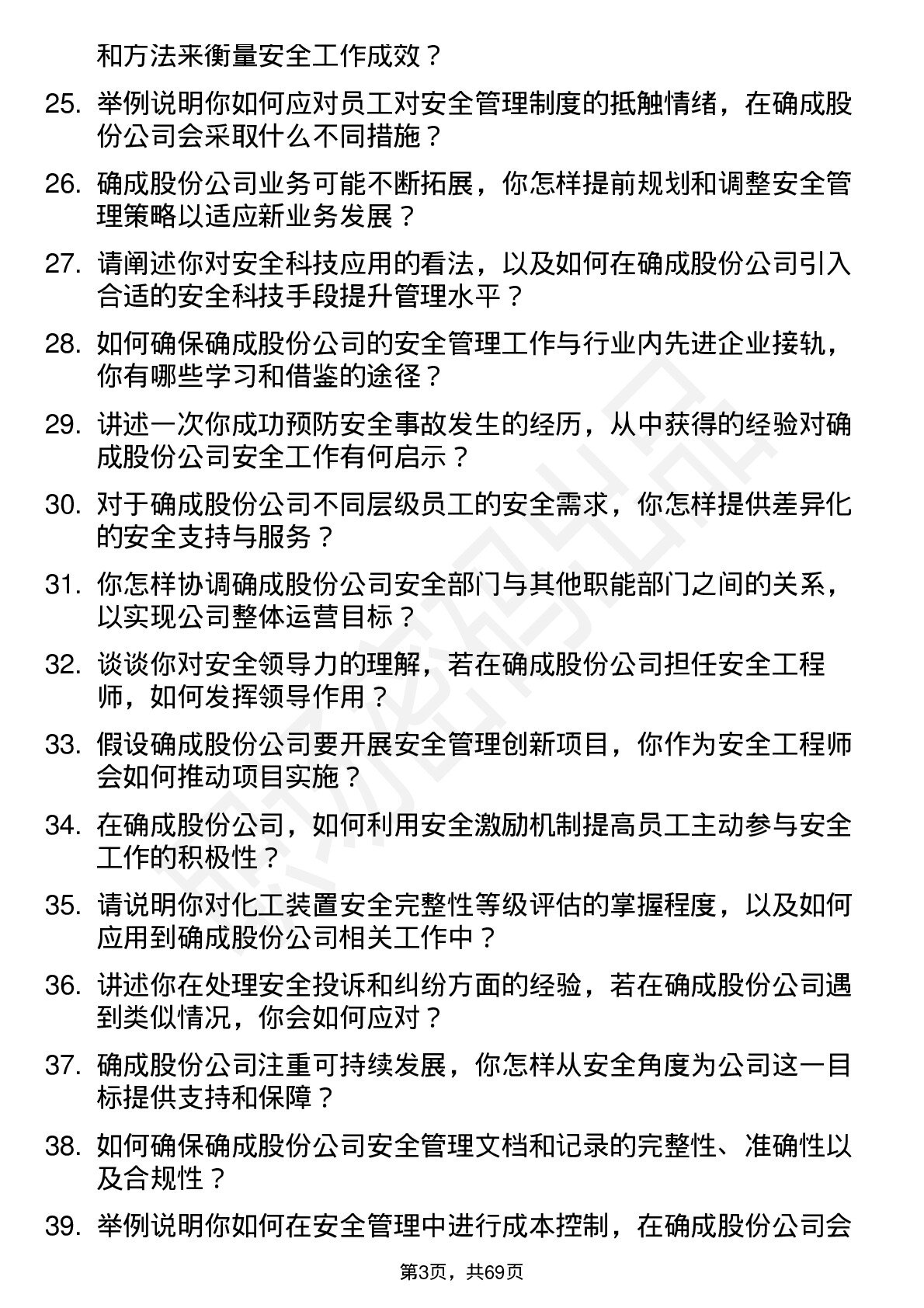 48道确成股份安全工程师岗位面试题库及参考回答含考察点分析