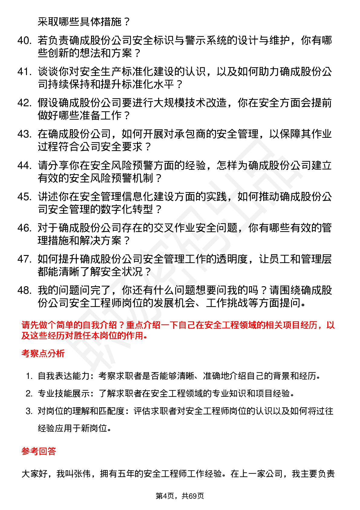 48道确成股份安全工程师岗位面试题库及参考回答含考察点分析