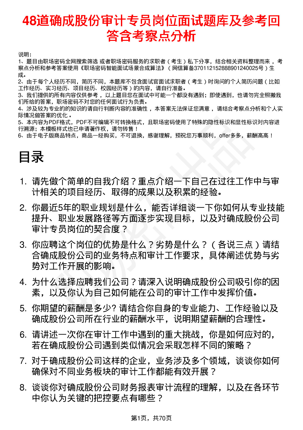 48道确成股份审计专员岗位面试题库及参考回答含考察点分析