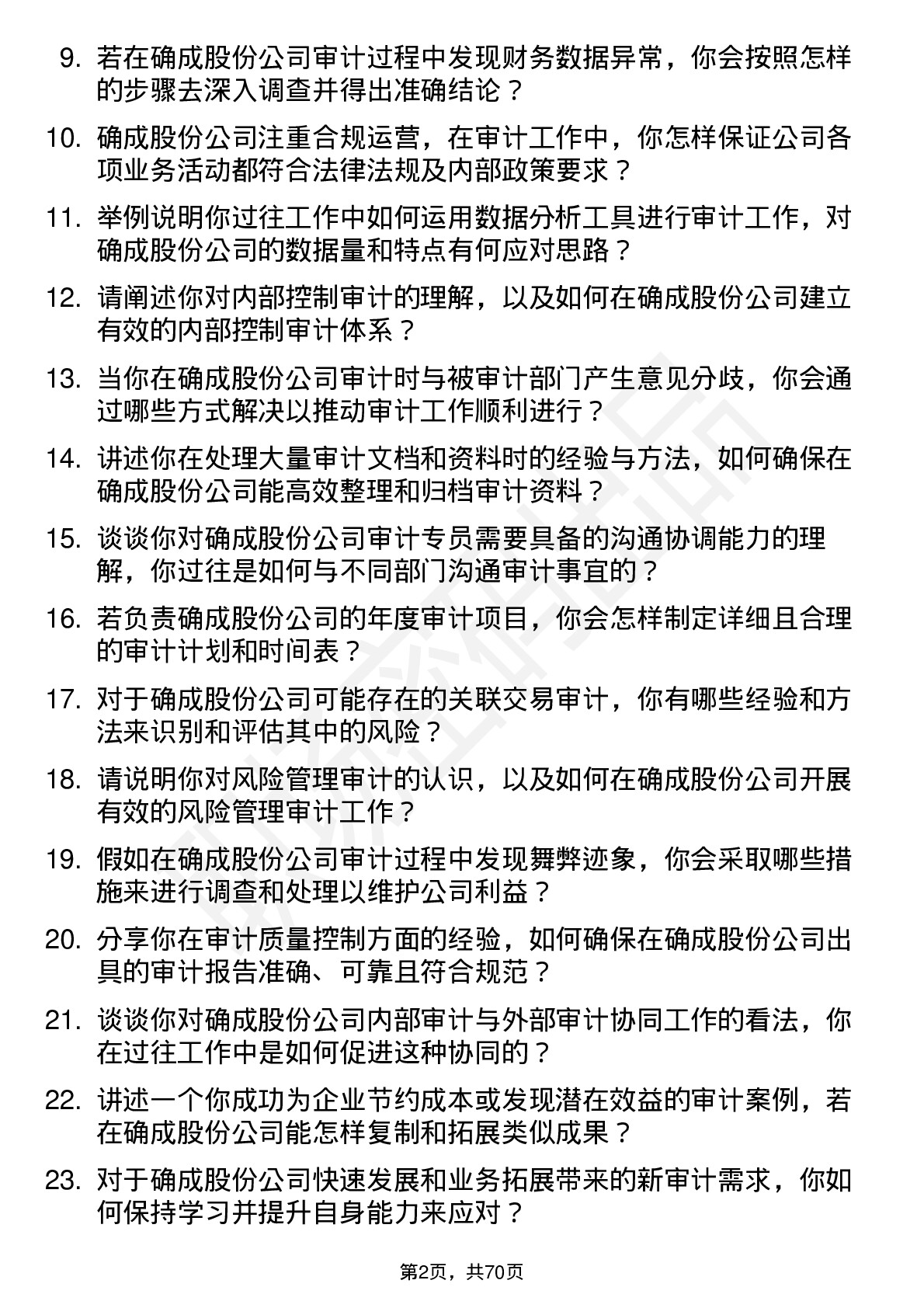 48道确成股份审计专员岗位面试题库及参考回答含考察点分析