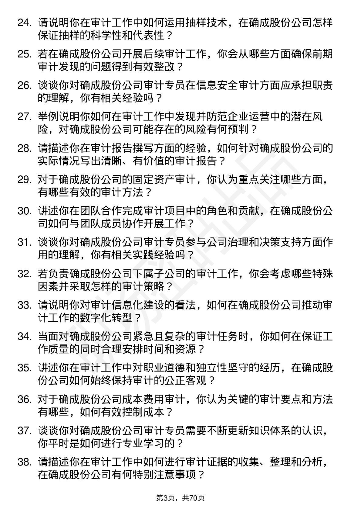 48道确成股份审计专员岗位面试题库及参考回答含考察点分析