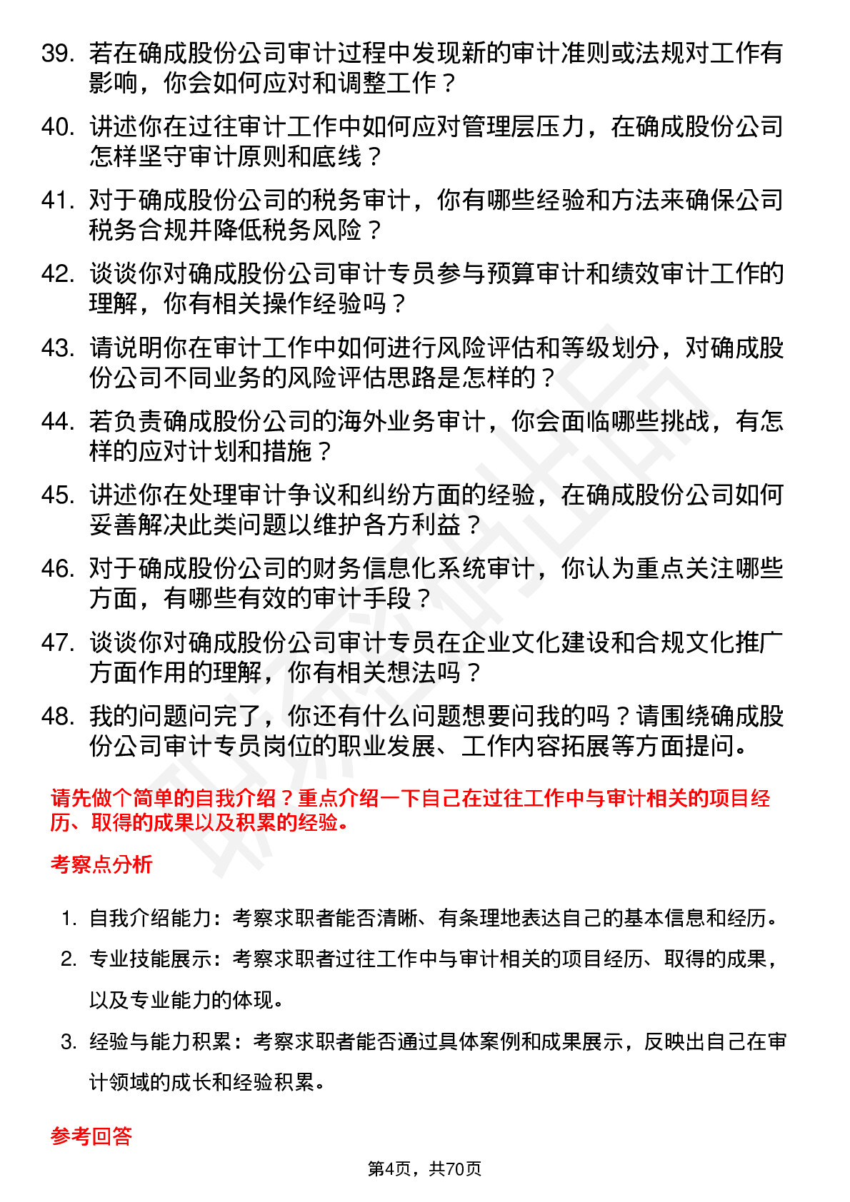 48道确成股份审计专员岗位面试题库及参考回答含考察点分析