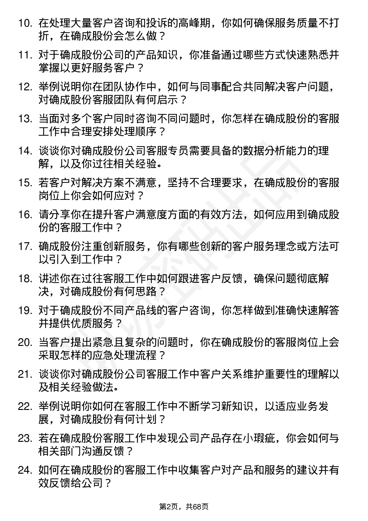 48道确成股份客服专员岗位面试题库及参考回答含考察点分析