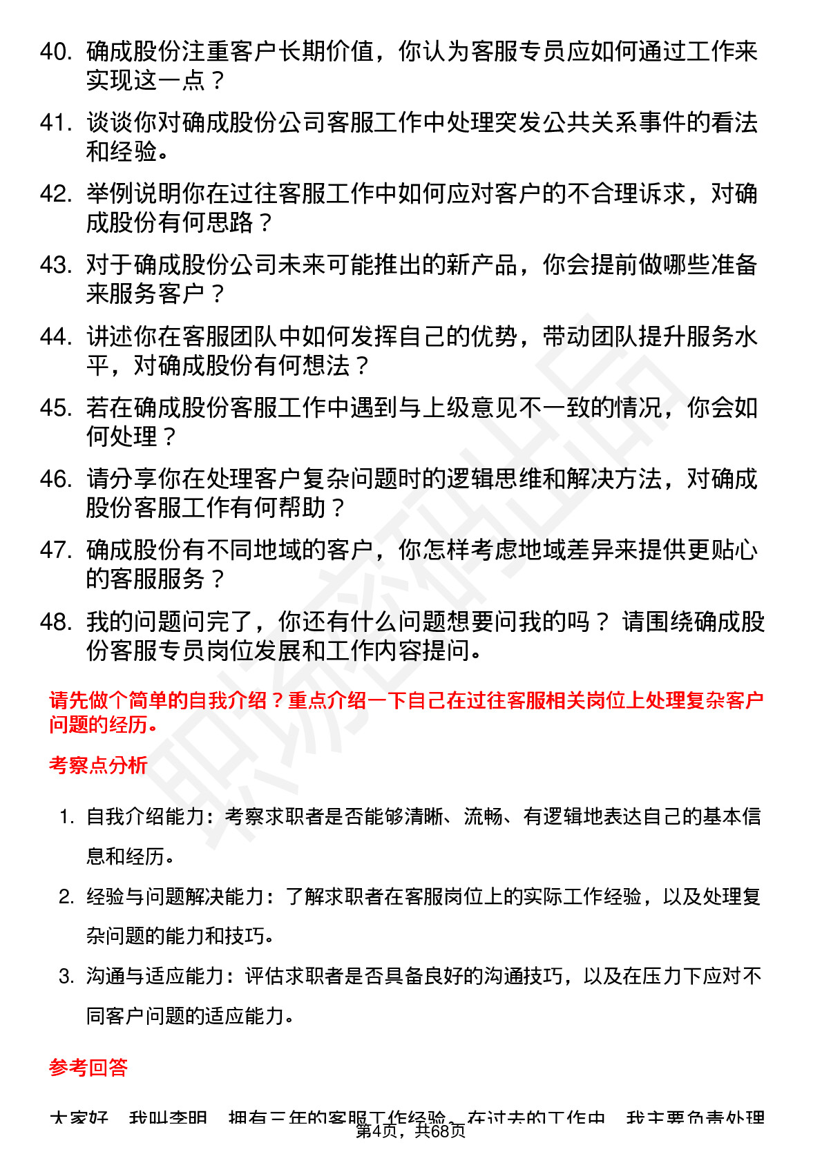 48道确成股份客服专员岗位面试题库及参考回答含考察点分析