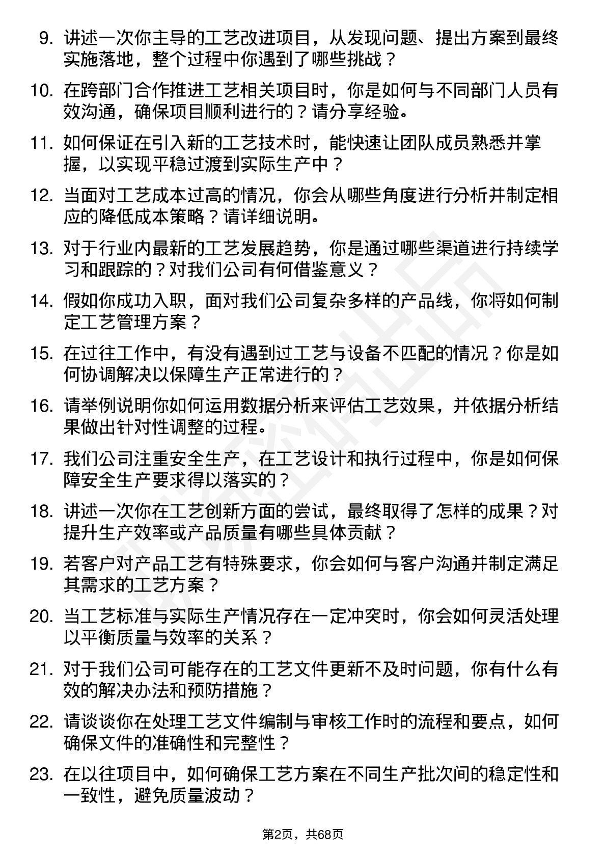 48道确成股份工艺工程师岗位面试题库及参考回答含考察点分析