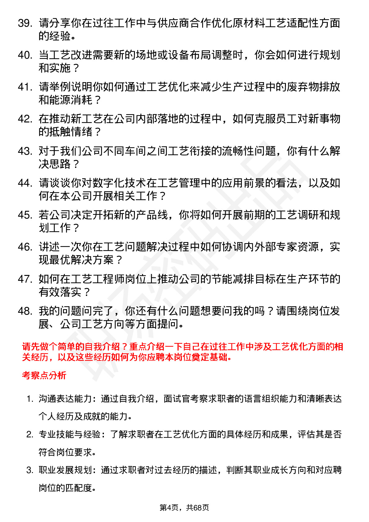 48道确成股份工艺工程师岗位面试题库及参考回答含考察点分析