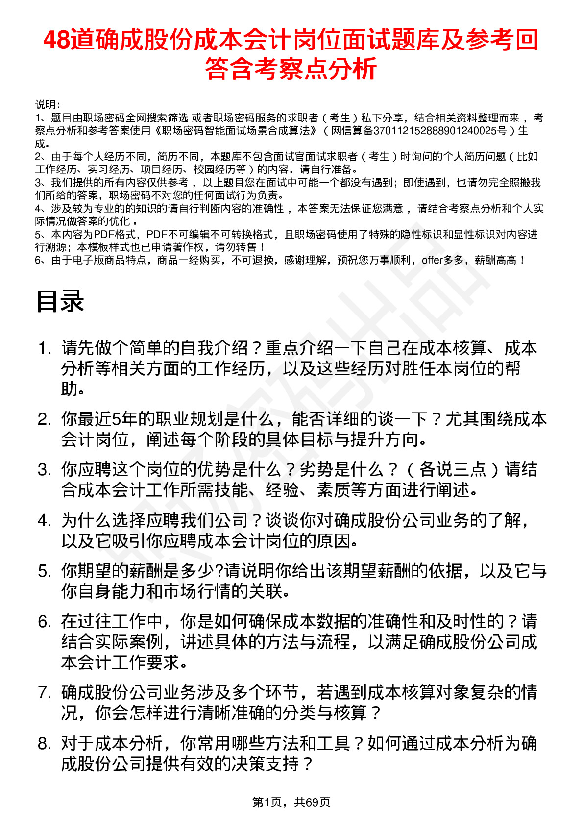 48道确成股份成本会计岗位面试题库及参考回答含考察点分析