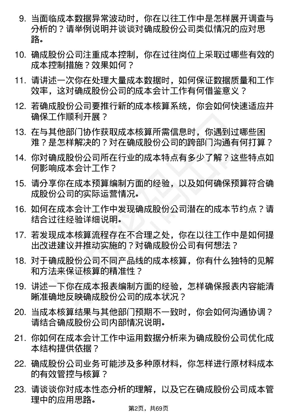 48道确成股份成本会计岗位面试题库及参考回答含考察点分析