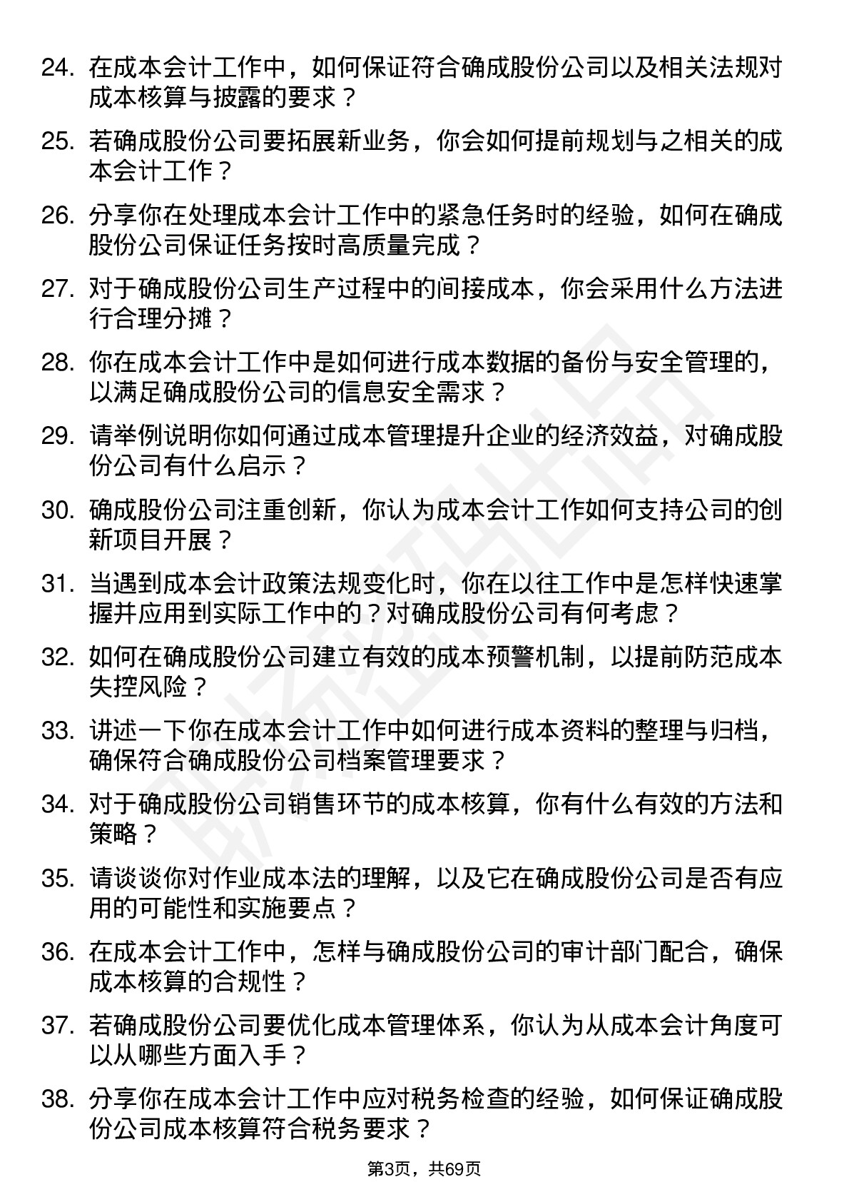 48道确成股份成本会计岗位面试题库及参考回答含考察点分析