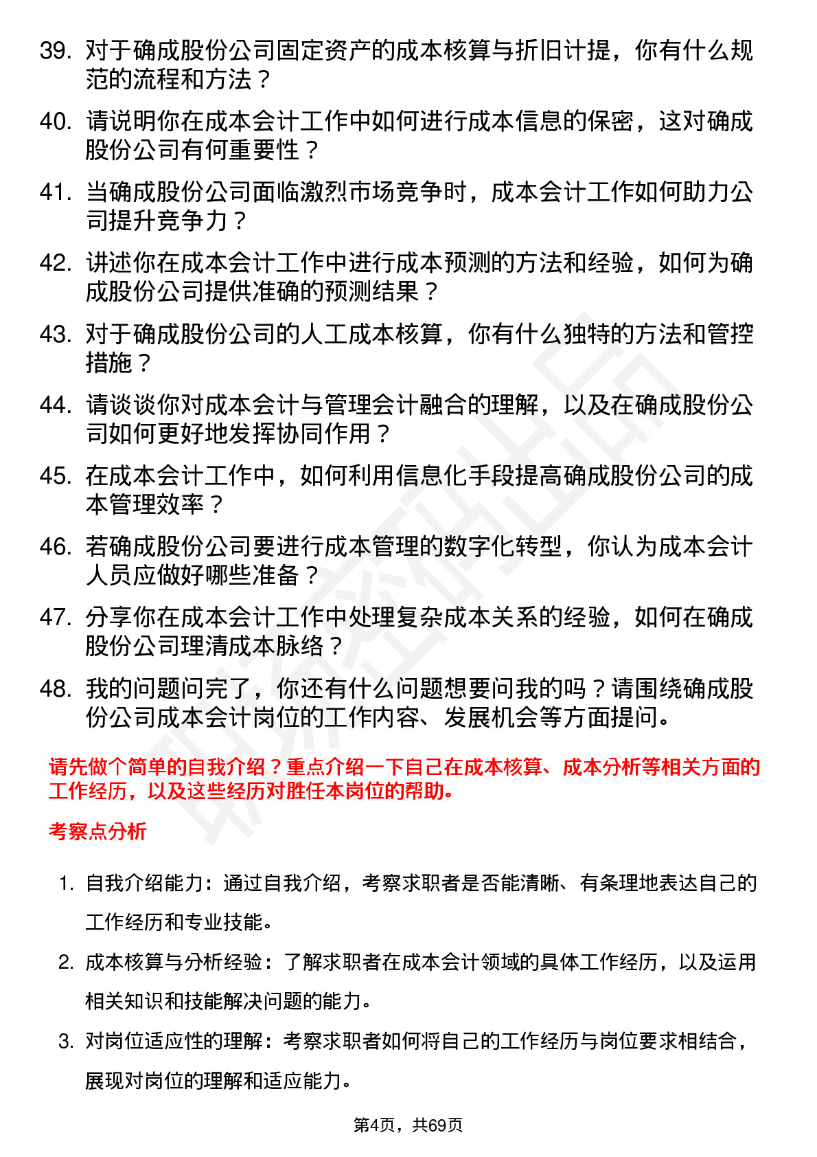 48道确成股份成本会计岗位面试题库及参考回答含考察点分析