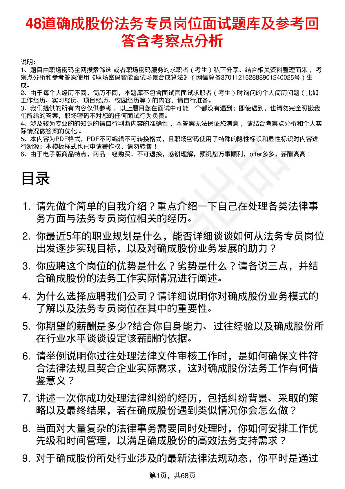 48道确成股份法务专员岗位面试题库及参考回答含考察点分析