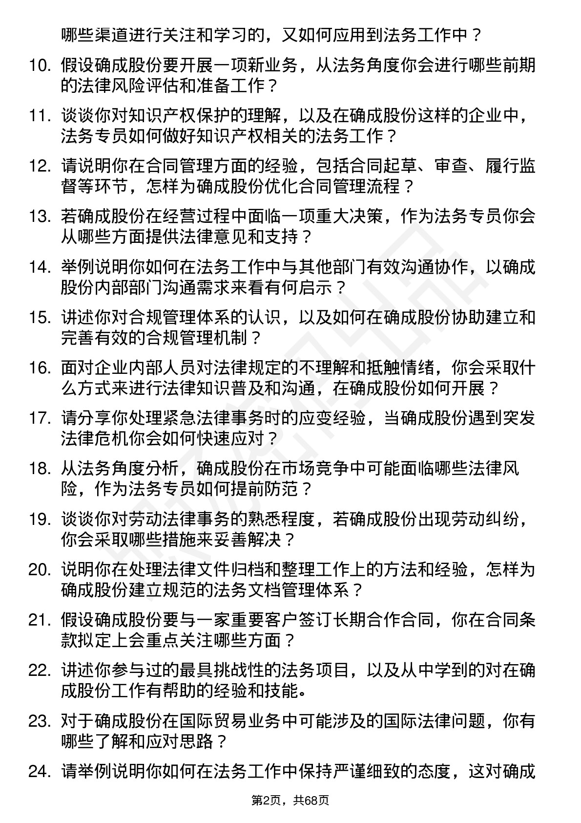 48道确成股份法务专员岗位面试题库及参考回答含考察点分析