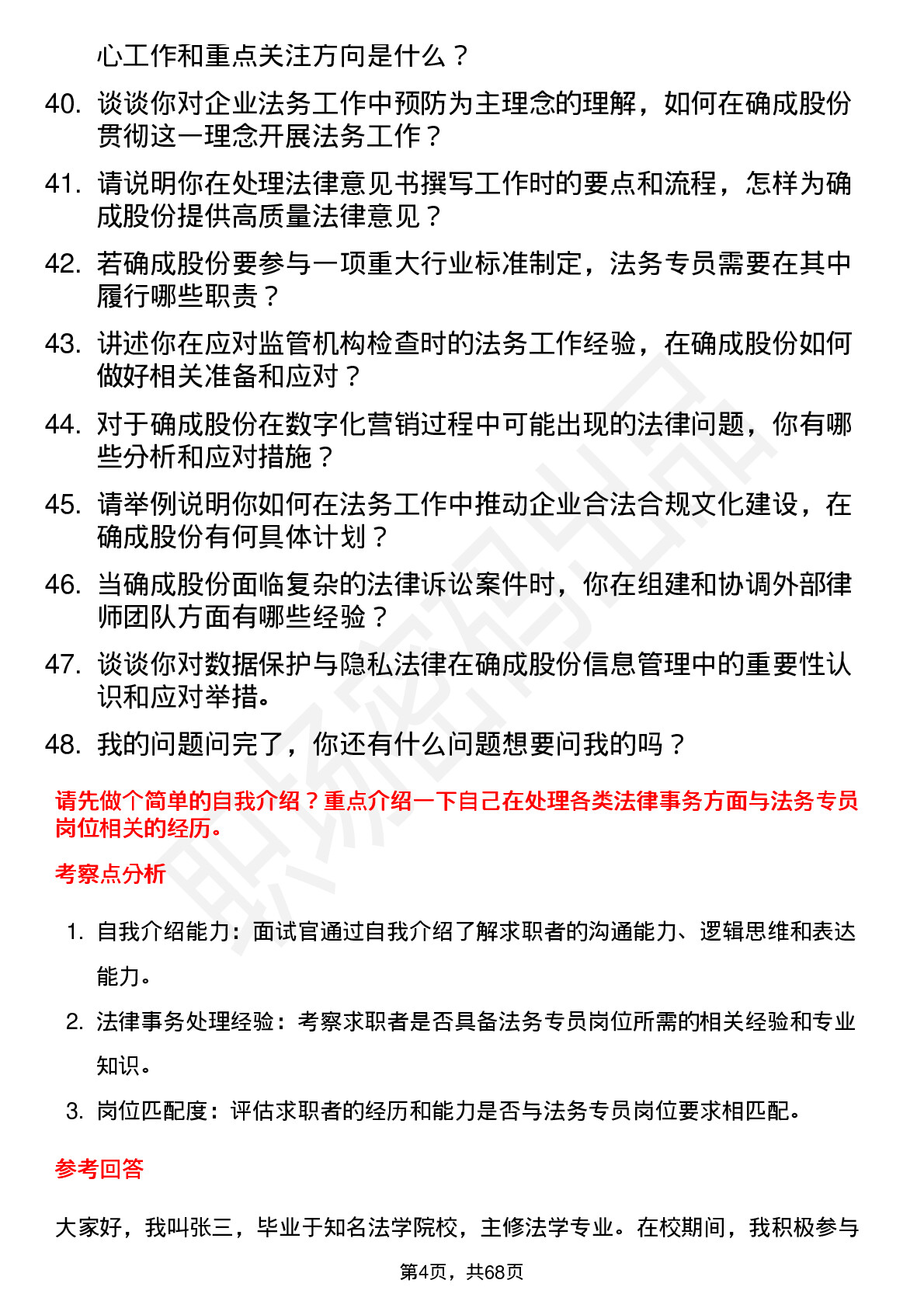 48道确成股份法务专员岗位面试题库及参考回答含考察点分析