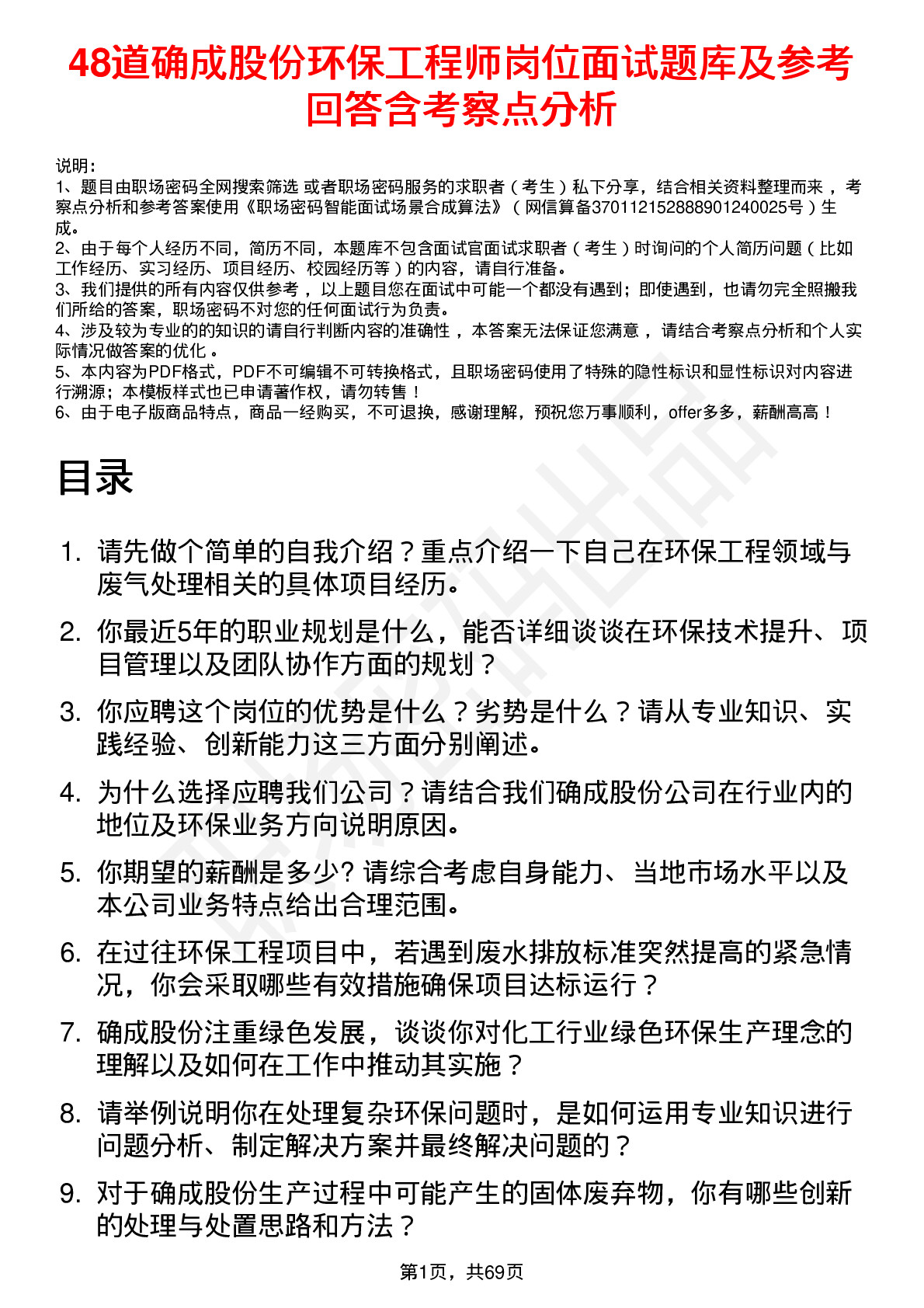 48道确成股份环保工程师岗位面试题库及参考回答含考察点分析