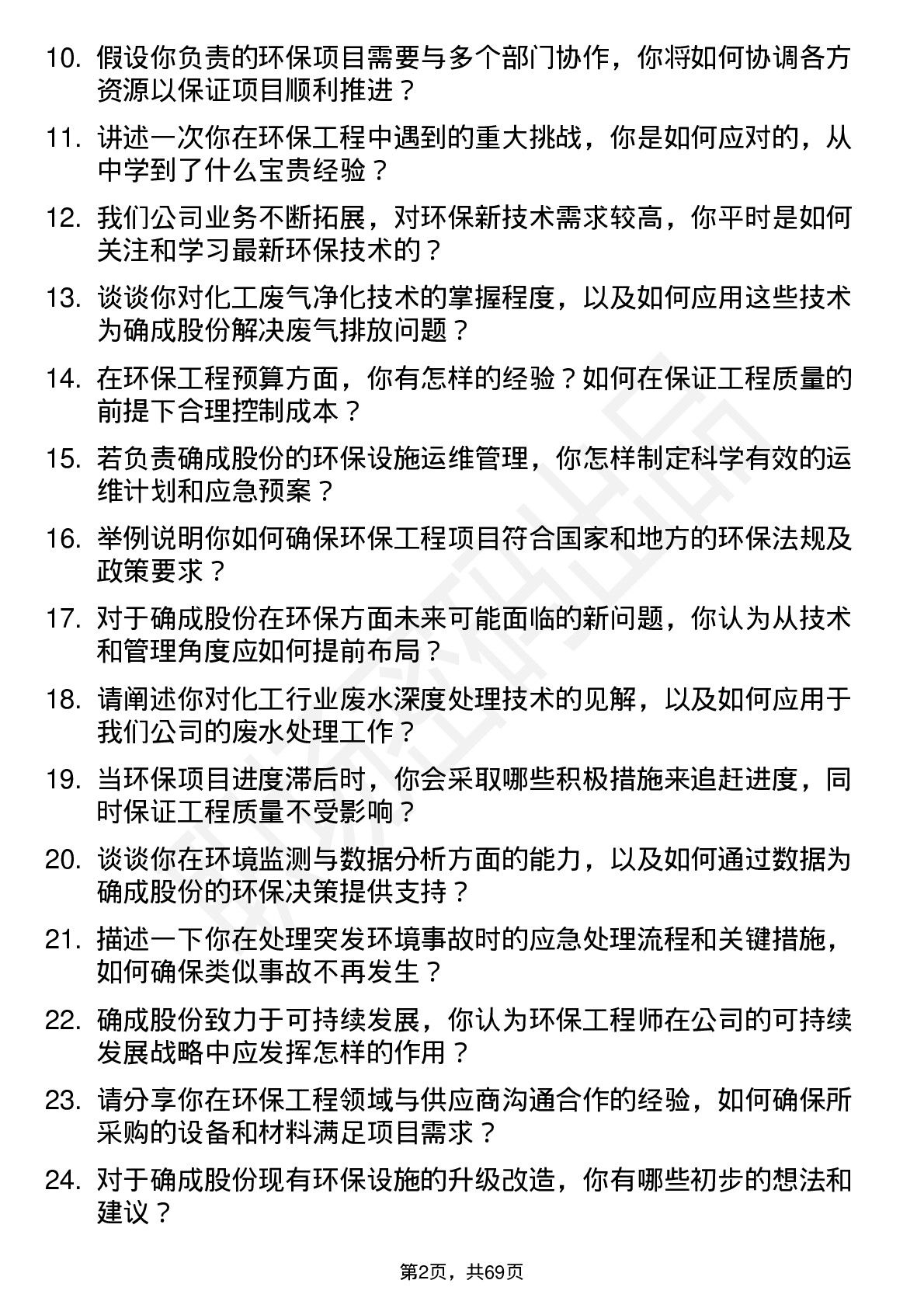 48道确成股份环保工程师岗位面试题库及参考回答含考察点分析