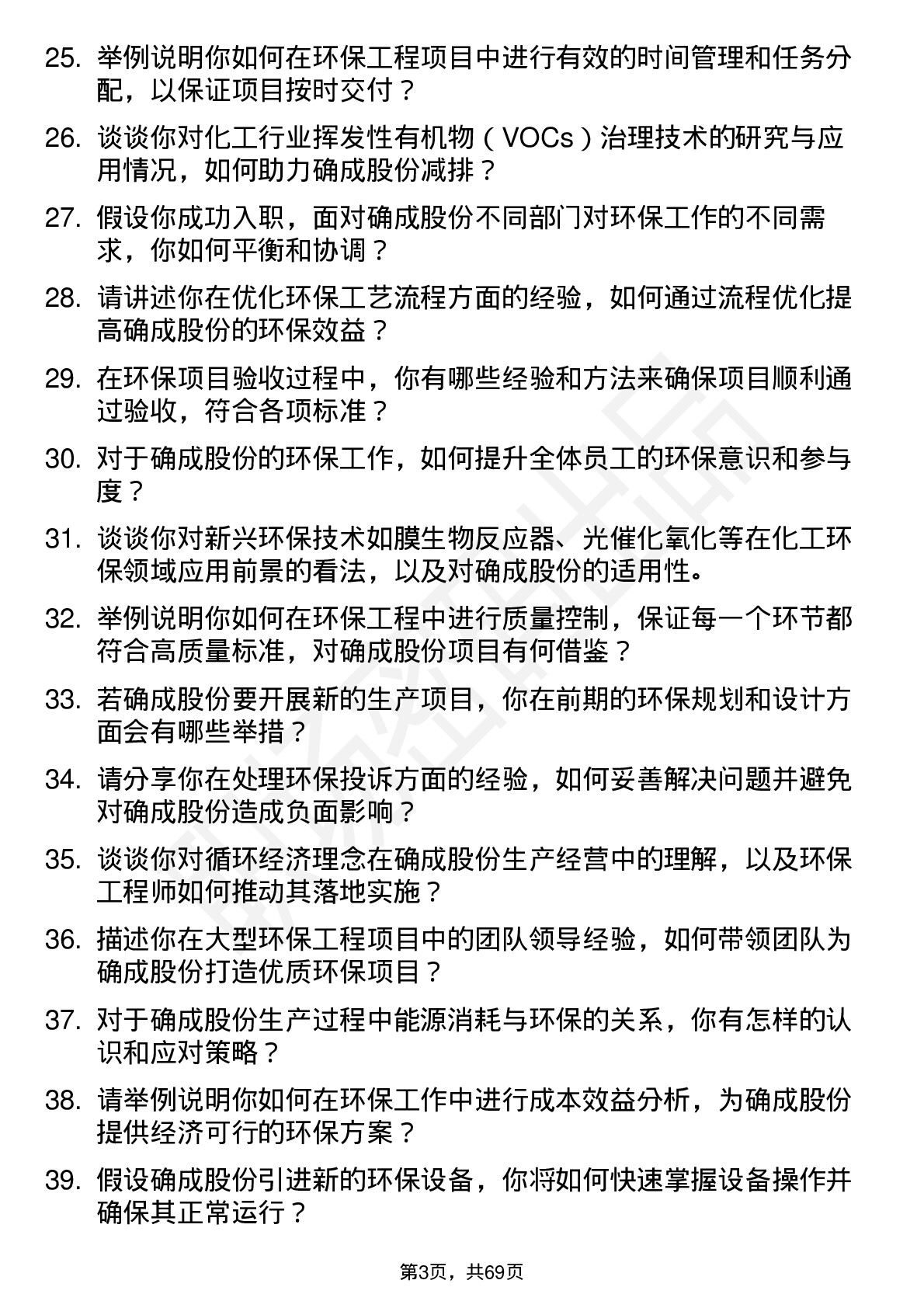 48道确成股份环保工程师岗位面试题库及参考回答含考察点分析