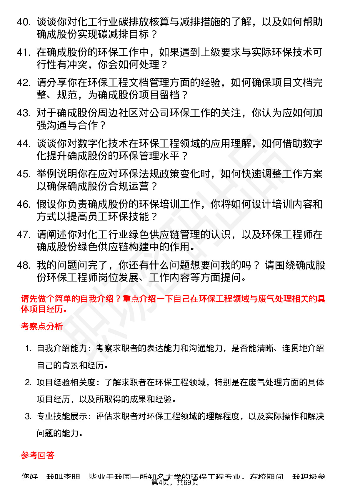 48道确成股份环保工程师岗位面试题库及参考回答含考察点分析