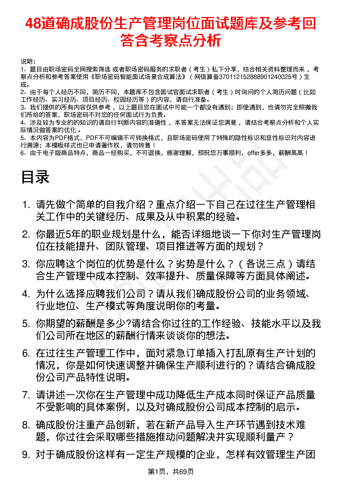 48道确成股份生产管理岗位面试题库及参考回答含考察点分析