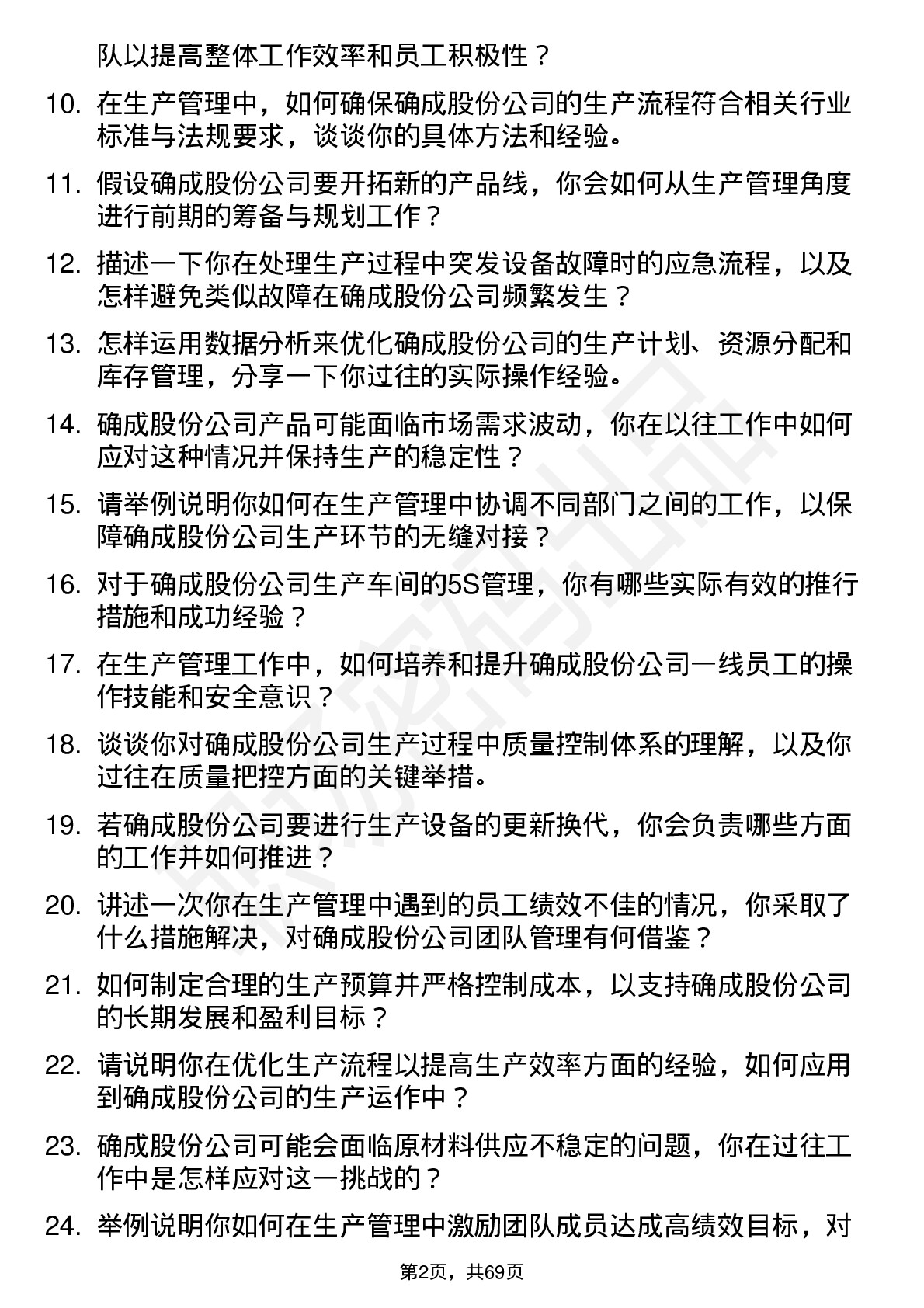 48道确成股份生产管理岗位面试题库及参考回答含考察点分析