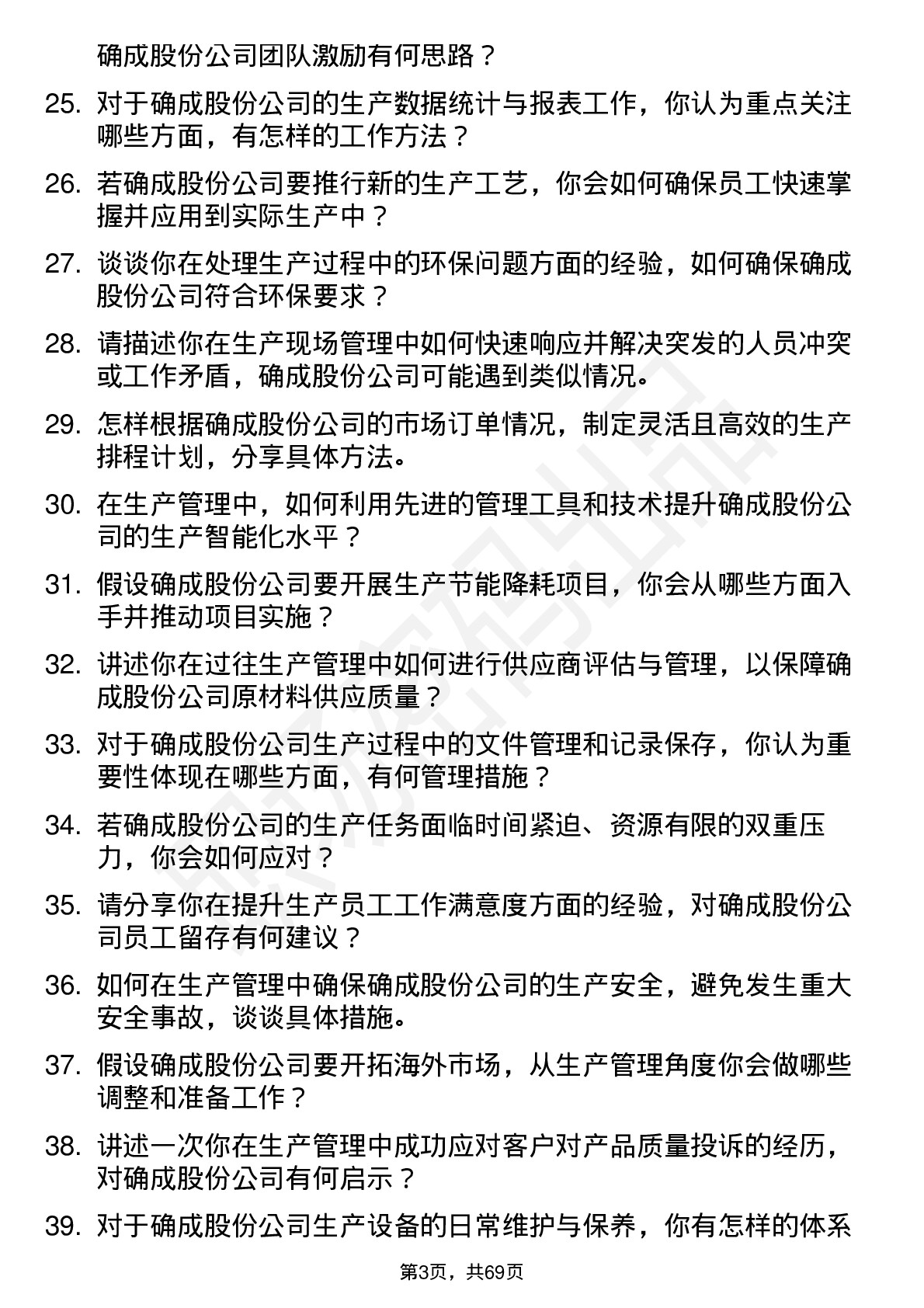 48道确成股份生产管理岗位面试题库及参考回答含考察点分析