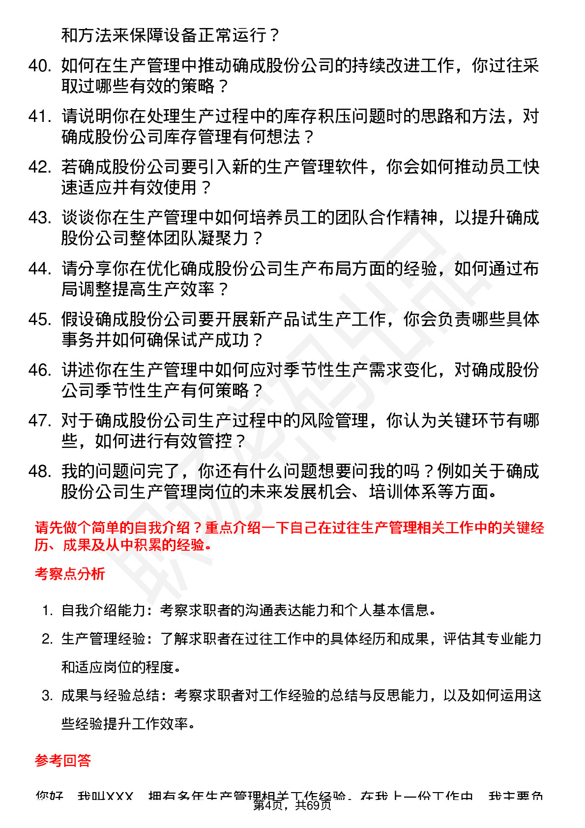 48道确成股份生产管理岗位面试题库及参考回答含考察点分析