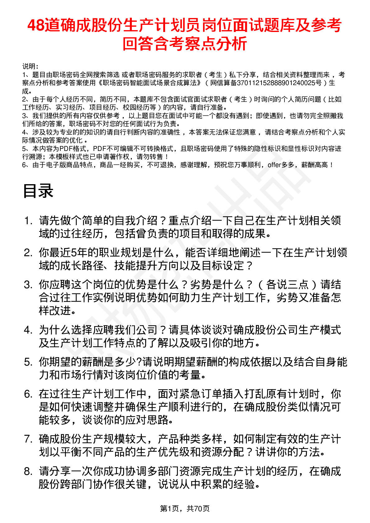 48道确成股份生产计划员岗位面试题库及参考回答含考察点分析