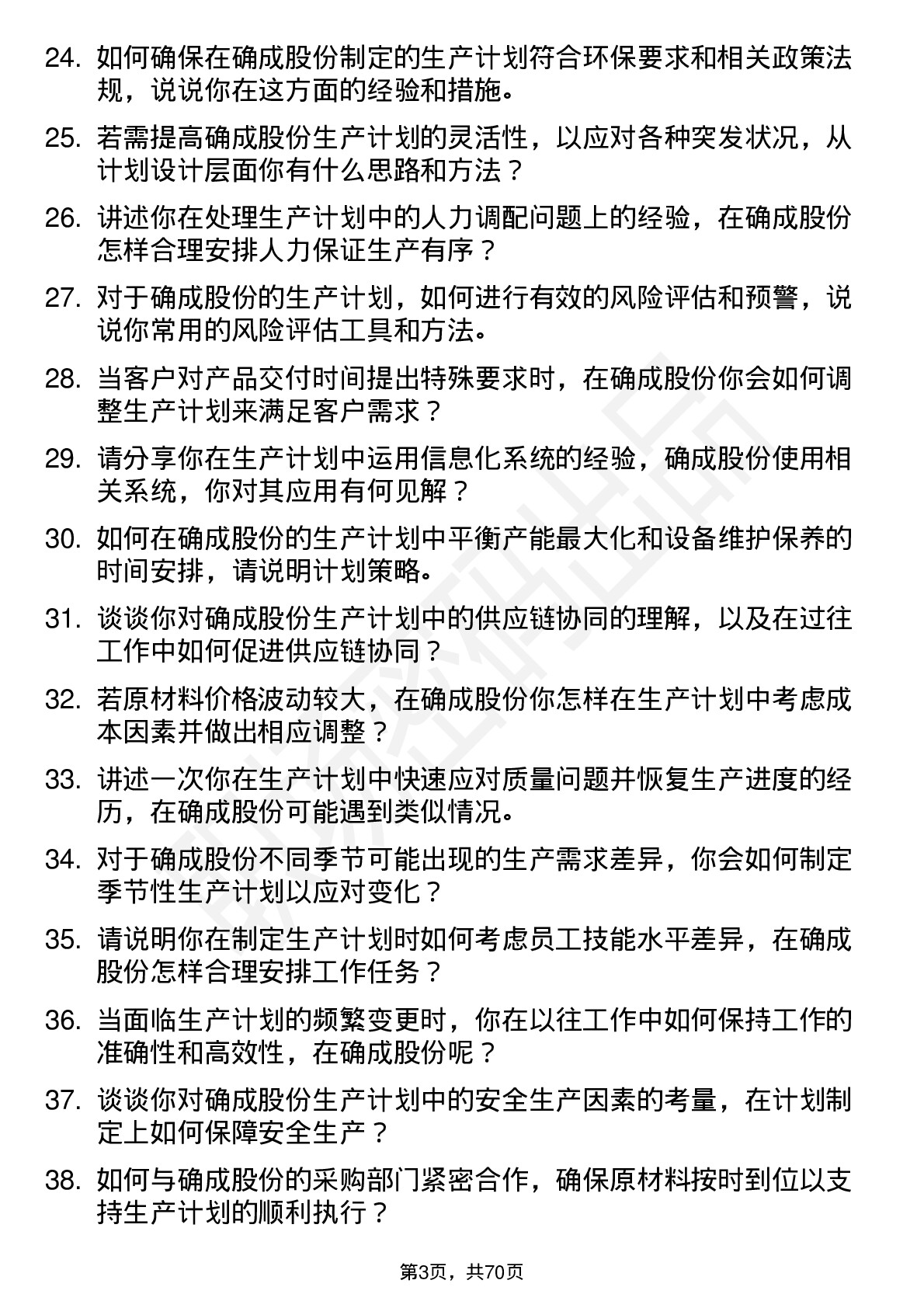 48道确成股份生产计划员岗位面试题库及参考回答含考察点分析