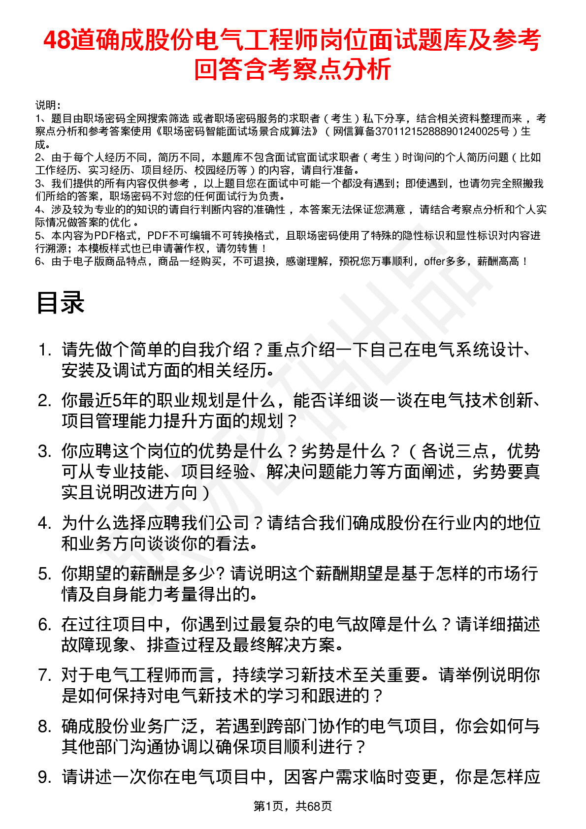 48道确成股份电气工程师岗位面试题库及参考回答含考察点分析