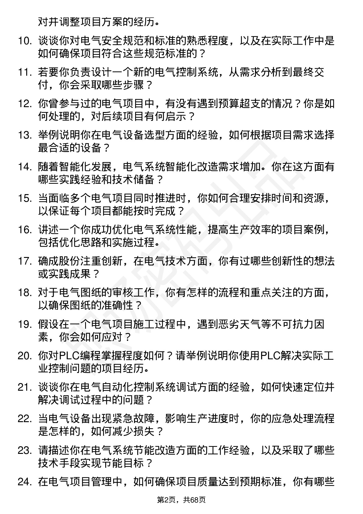 48道确成股份电气工程师岗位面试题库及参考回答含考察点分析